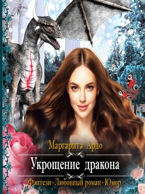 cover image of Укрощение дракона